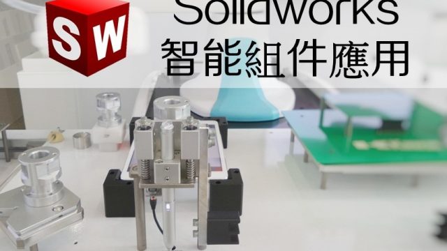 SolidWorks智能組件應用進階班