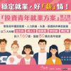 投資青年就業方案第 2 期