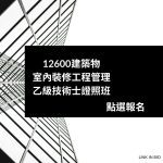 12600建築物室內裝修工程管理乙級技術士證照班