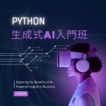 Python生成式AI入門班