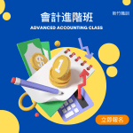 會計進階班