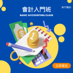 會計入門班