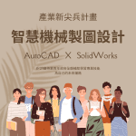 智慧機械製圖設計工程師培訓班
