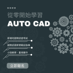 AutoCAD平面製圖設計國際認證班