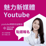 魅力新媒體YouTube影音訓練班45小時