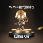 C/C++程式設計班