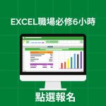 EXCEL職場必修
