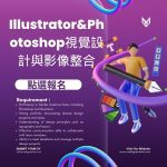 Illustrator ＆ Photoshop視覺設計與影像整合訓練班