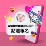 WordPress數位創新網站訓練班