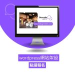 WordPress數位創新網站訓練班