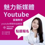 魅力新媒體YouTube影音訓練班