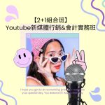 【2+1組合班】Youtube新媒體行銷&會計實務班