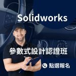 Solidworks參數式設計認證班-CSWP