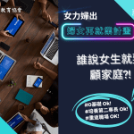 女力婦出-婦女再就業計畫 最高補助6萬