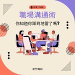 軟實力訓練-職場溝通術