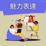 軟實力訓練-魅力表達
