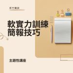 軟實力訓練-簡報技巧