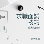 軟實力訓練-求職面試技巧