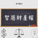 軟實力訓練-智慧財產權