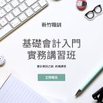 基礎會計入門實務講習班