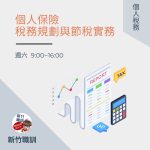 個人保險之稅務規劃與節稅實務