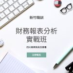財務報表分析實戰班