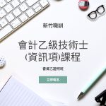 會計乙級技術士(資訊項)證照課程