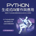 Python生成式AI實作班