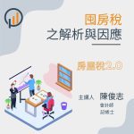 囤房稅(房屋稅2.0)之解析與因應