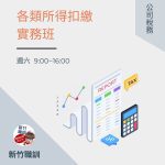 各類所得扣繳實務班