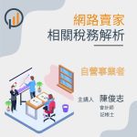 網路賣家之相關稅務解析