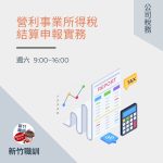 營利事業所得稅結算申報實務