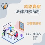 網路賣家之法律風險解析