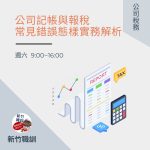 公司記帳與報稅常見錯誤態樣實務解析