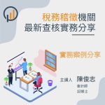 稅務稽徵機關最新查核實務分享