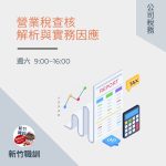營業稅查核解析與實務因應
