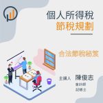 個人所得稅節稅規劃