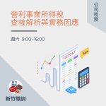 營利事業所得稅查核解析與實務因應