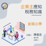 企業主應知之稅務知識