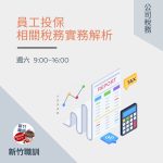 員工投保相關稅務實務解析