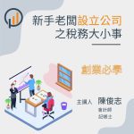 新手老闆設立公司之稅務大小事