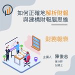 如何正確地解析財報與建構財報腦思維