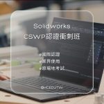 SolidWorks - CSWP國際原廠認證衝刺班