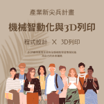 機械智動化與3D列印創新工程師培訓班