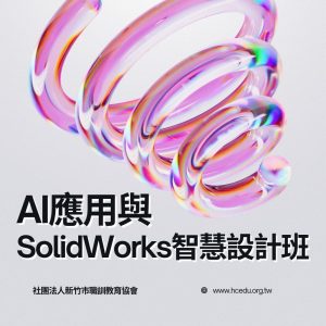 ai應用與智慧設計班