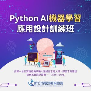 python ai 機器學習設計訓練班