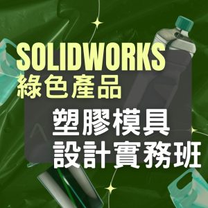 sw綠色塑膠模具設計實務班