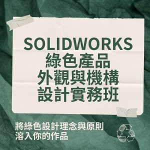 sw綠色產品外觀
