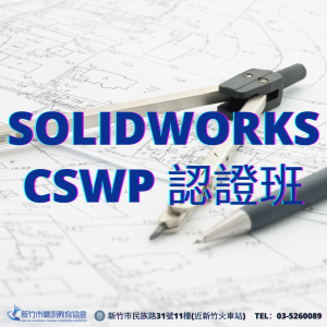 cswp認證班
