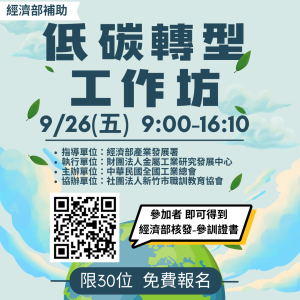 低碳轉型工作坊 (1)